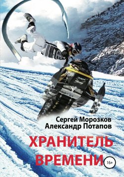 Книга "Хранитель Времени" – Сергей Морозков, Александр Потапов, 2011
