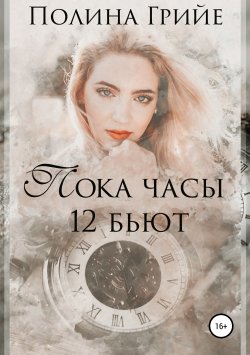 Книга "Пока часы 12 бьют" – Полина Грийе, 2019