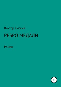 Книга "Ребро медали" – Виктор Емский, 2019