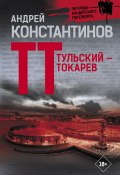 Тульский – Токарев (Андрей Константинов, 2007)