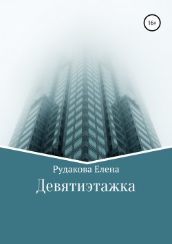Книга "Девятиэтажка" – Елена Рудакова, 2018