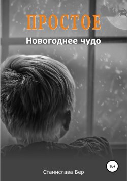 Книга "Простое новогоднее чудо" – Станислава Бер, 2019