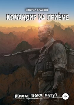 Книга "Командир на приёме" – Виктор Краснов, 2017