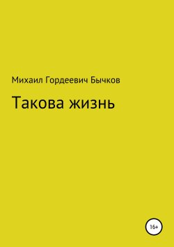 Книга "Такова жизнь" – Михаил Бычков, 2019