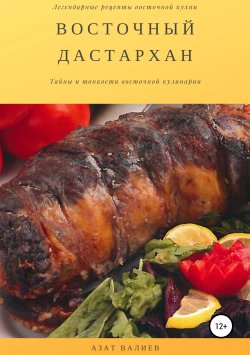 Книга "Восточный дастархан" – Азат Валиев, 2019