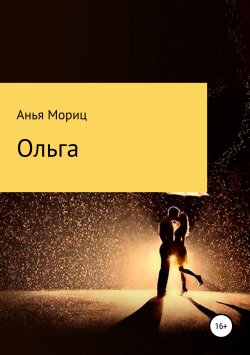 Книга "Ольга" – Анья Мориц, 2017