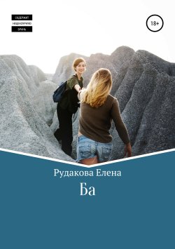 Книга "Ба" – Елена Рудакова, 2017