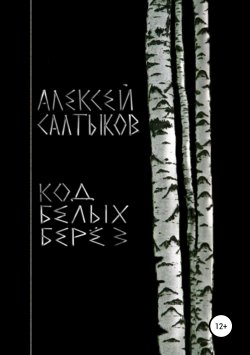 Книга "Код белых берёз" – Алексей Салтыков, 2018