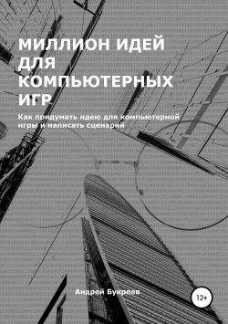 Книга "Миллион идей для компьютерных игр" – Андрей Букреев, 2019