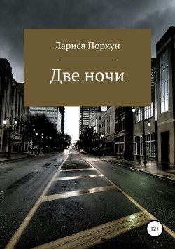 Книга "Две ночи" – Лариса Порхун, Лариса Порхун, 2019
