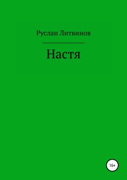 Книга "Настя" – Руслан Литвинов, 2018