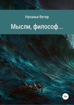 Книга "Мысли, философ…" – Наталья Ветер, 2018