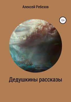Книга "Дедушкины рассказы" – Алексей Ребезов, 2019