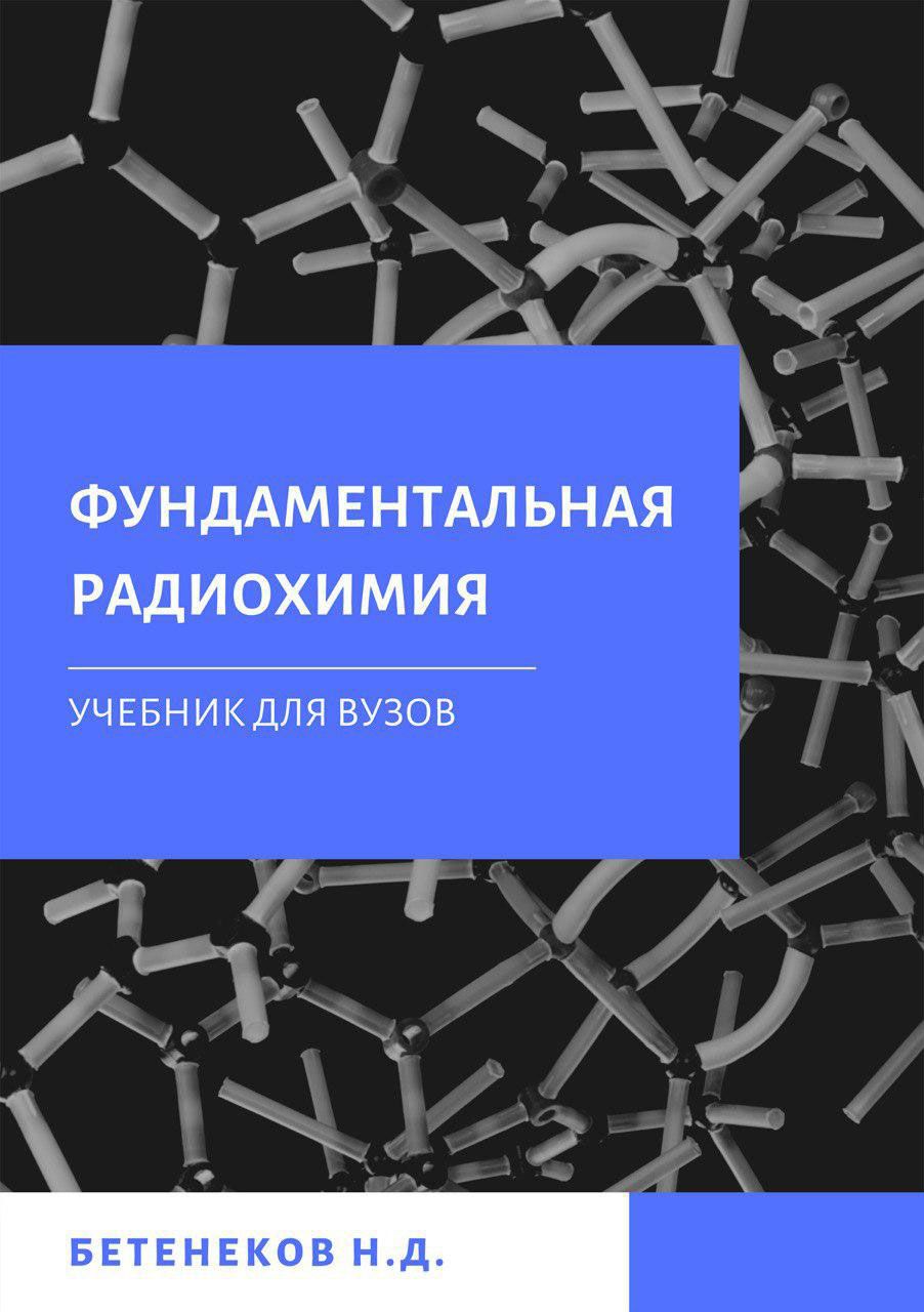 Лучевая химия. Радиохимия. Книги по радиохимии. Ядерная химия и радиохимия. Радиохимия в медицине.