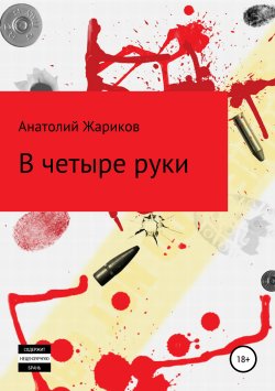 Книга "В четыре руки" – Анатолий Жариков, 2019