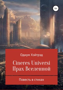 Книга "Cineres Universi. Прах Вселенной" – Одиум Хэйтрэд, 2019