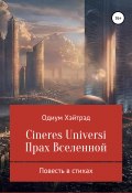 Cineres Universi. Прах Вселенной (Хэйтрэд Одиум, 2019)