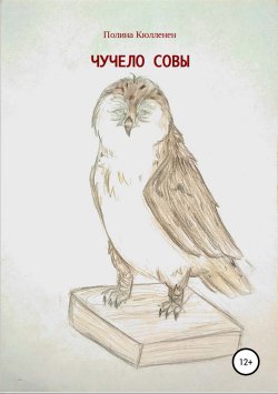 Книга "Чучело совы" – Полина Кюлленен, 2018