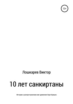 Книга "10 лет санкиртаны" – Виктор Лошкарев, 2019
