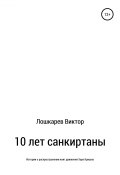 10 лет санкиртаны (Виктор Лошкарев, 2019)