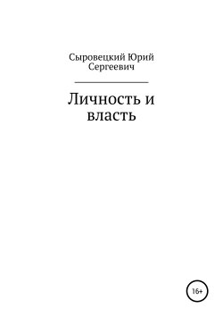 Книга "Личность и власть" – Юрий Сыровецкий, Юрий Сыровецкий, 2019