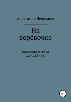 Книга "На верёвочке" – Александр Лекомцев, 2019