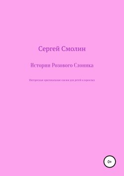 Книга "Истории Розового Слоника" – Сергей Смолин, 2018