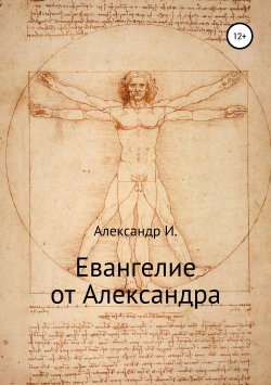 Книга "Евангелие от Александра" – Александр И., 1999
