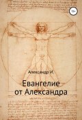 Евангелие от Александра (Л. И. Александрова, 1999)