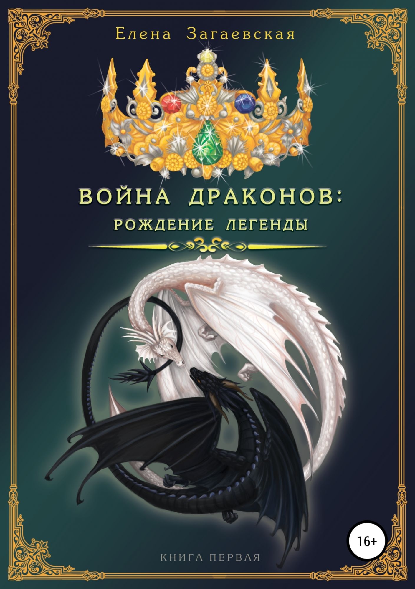 Рождение легенд. Загаевская Елена война драконов. Война драконов книга. Книга легенды драконов. Книги про драконов 12+.