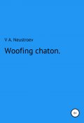 Woofing chaton (Неустроев Владислав, 2019)