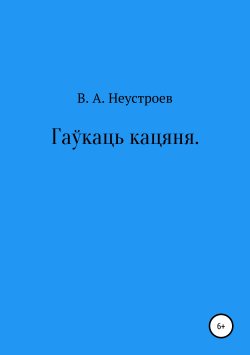 Книга "Гаўкаць кацяня" – Владислав Неустроев, 2019