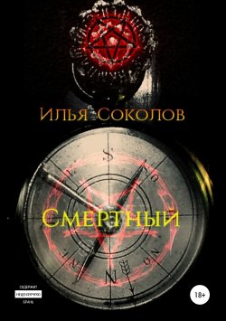 Книга "Смертный" – Илья Соколов, 2013