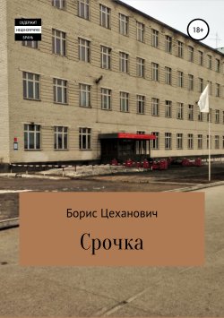 Книга "Срочка" – Борис Цеханович, 2019