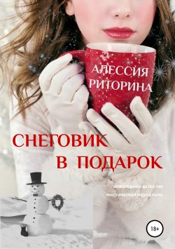 Книга "Снеговик в подарок" – Алессия Риторина, 2018
