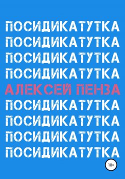 Книга "Посидикатутка" – Алексей Пенза, 2018
