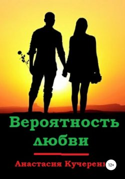 Книга "Вероятность любви" – Анастасия Кучеренко, 2019
