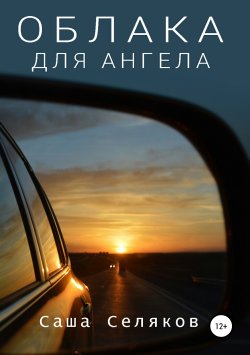 Книга "Облака для ангела" – Саша Селяков, 2019