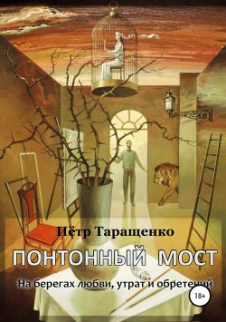 Книга "Понтонный мост. На берегах любви, утрат и обретений" – Пётр Таращенко, 2017