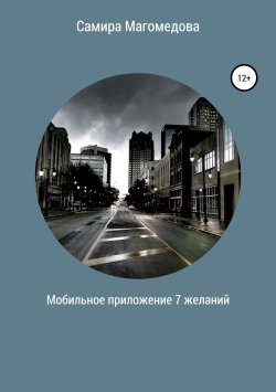 Книга "Мобильное приложение «7 желаний»" – Самира Магомедова, 2018