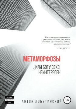 Книга "Метаморфозы, или Богу секс не интересен" – Антон Лобутинский, 2019