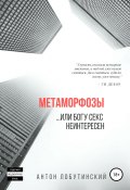 Метаморфозы, или Богу секс не интересен (Антон Лобутинский, 2019)