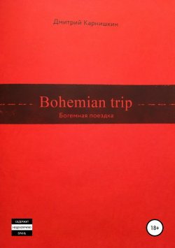 Книга "Bohemian Trip" – Дмитрий Карнишкин, 2019