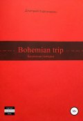Bohemian Trip (Дмитрий Карнишкин, 2019)