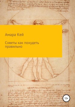 Книга "Советы как похудеть правильно" – Амара Кей, 2019