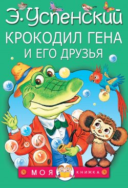 Книга "Крокодил Гена и его друзья" {Моя книжка (АСТ)} – Эдуард Успенский, 1966