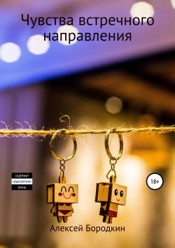 Книга "Чувства встречного направления" – Алексей Бородкин, 2019