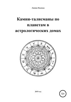 Книга "Камни-талисманы по планетам в астрологических домах" – Надежда Лапина, 2019