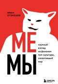 Книга "Мемы. Научный взгляд на феномен поп-культуры, захвативший мир" (Иван Кузнецов, 2022)