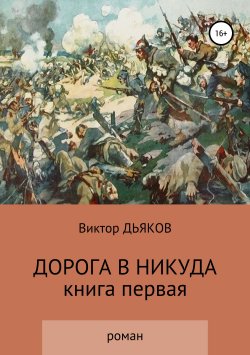 Книга "Дорога в никуда" – Виктор Дьяков, 2010